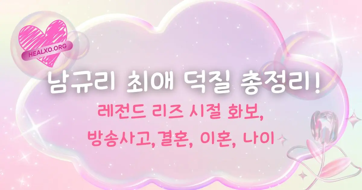 남규리 레전드 리즈 시절 화보, 방송사고, 결혼, 이혼, 나이 최애 덕질 총정리!