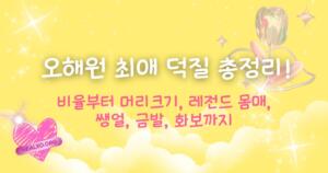 오해원 비율부터 머리크기, 레전드 몸매, 쌩얼, 금발, 화보까지 최애 덕질 총정리!