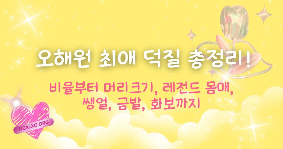오해원 비율부터 머리크기, 레전드 몸매, 쌩얼, 금발, 화보까지 최애 덕질 총정리!