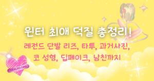 윈터 최애 덕질 총정리! 레전드 단발 리즈, 타투, 과거사진, 코 성형, 딥페이크, 남친까지