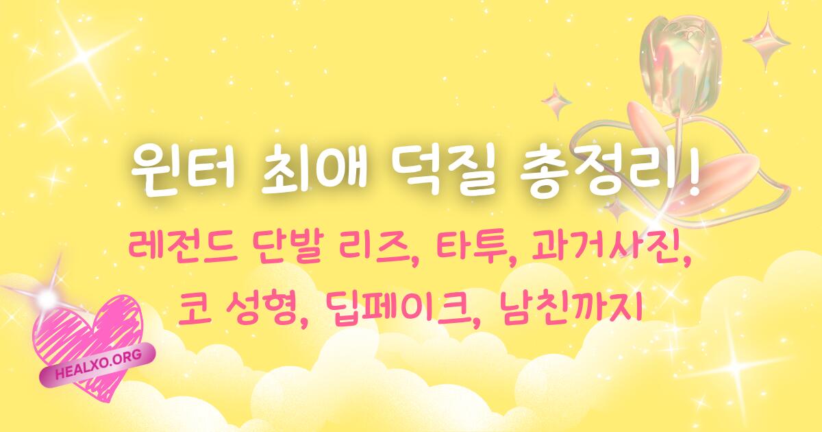 윈터 최애 덕질 총정리! 레전드 단발 리즈, 타투, 과거사진, 코 성형, 딥페이크, 남친까지