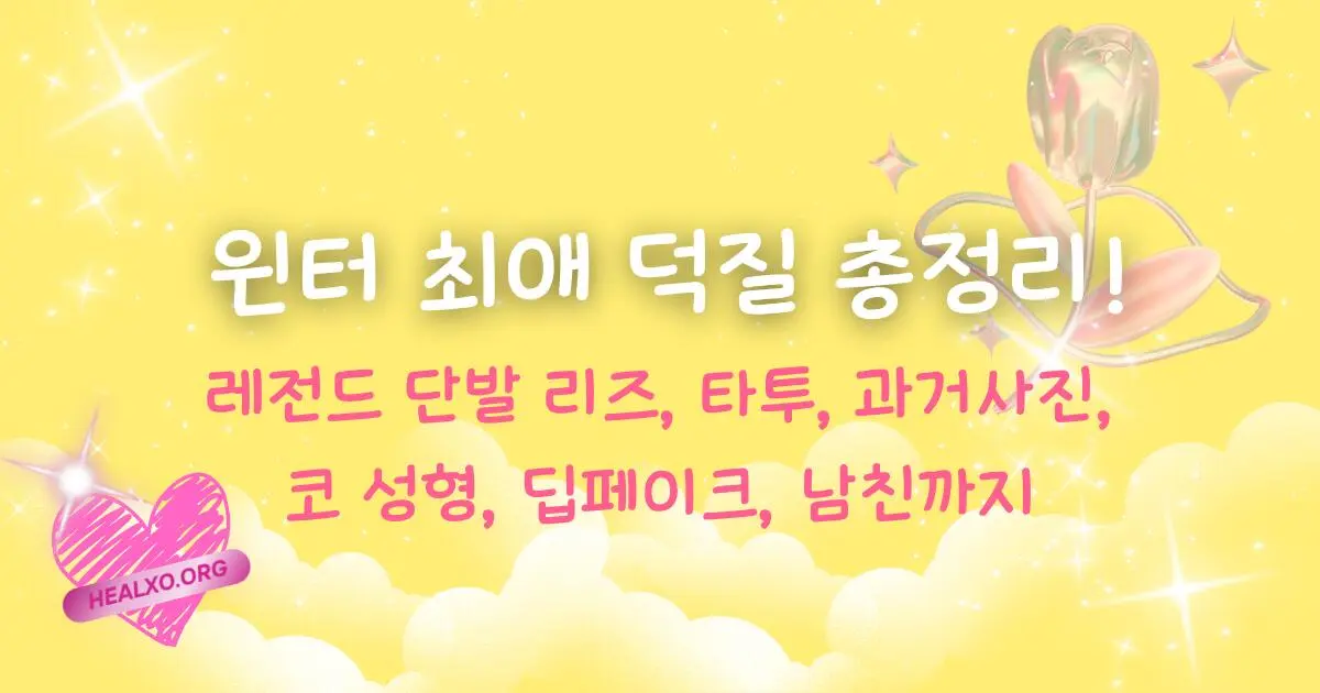 윈터 최애 덕질 총정리! 레전드 단발 리즈, 타투, 과거사진, 코 성형, 딥페이크, 남친까지