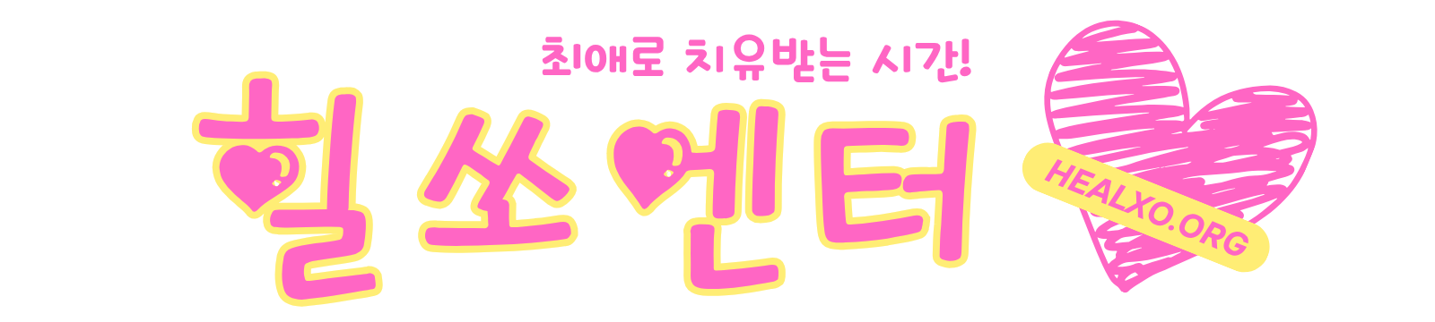 힐쏘 엔터 | 최애로 치유받는 시간! 아이돌·배우·할리우드 스타 심층 덕질