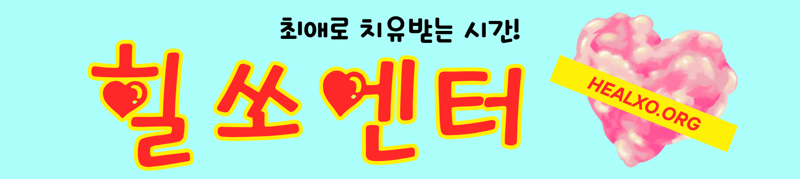 힐쏘 엔터 | 최애로 치유받는 시간! K팝·K연예·할리우드 스타 심층 덕질