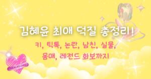 김혜윤 최애 덕질 총정리! 키, 틱톡, 논란, 남친, 실물, 몸매, 레전드 화보까지