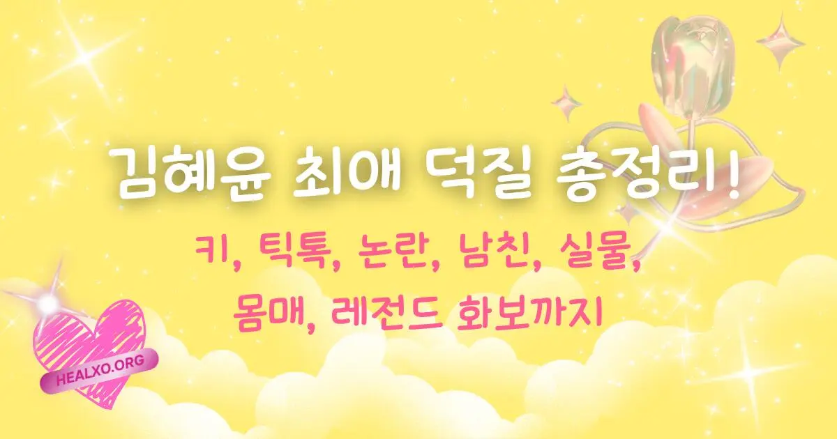 김혜윤 최애 덕질 총정리! 키, 틱톡, 논란, 남친, 실물, 몸매, 레전드 화보까지