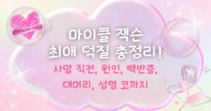 마이클 잭슨 사망 직전, 원인, 백반증, 대머리, 성형 코까지 최애 덕질 총정리!