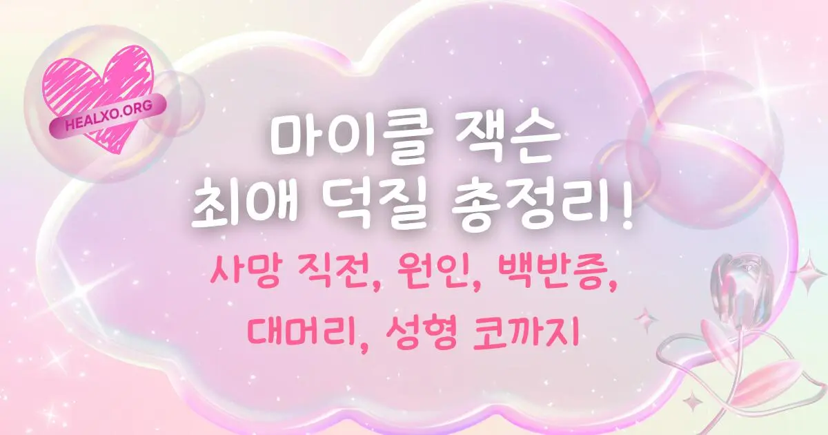 마이클 잭슨 사망 직전, 원인, 백반증, 대머리, 성형 코까지 최애 덕질 총정리!