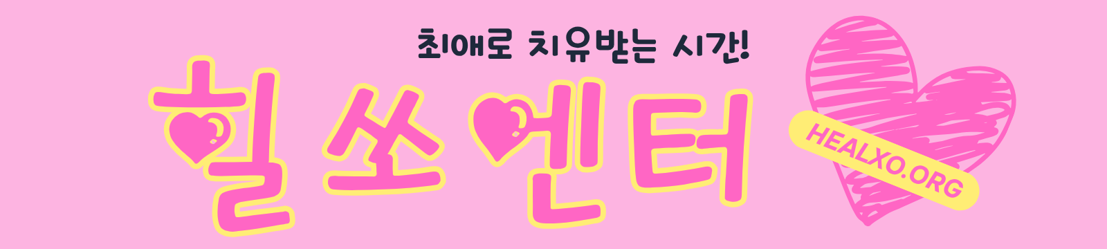 힐쏘 엔터 | 최애로 치유받는 시간! 아이돌·배우·할리우드 스타 심층 덕질