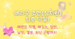 레전드 직캠, 레깅스, 집안, 남친, 결혼, 최신 근황까지