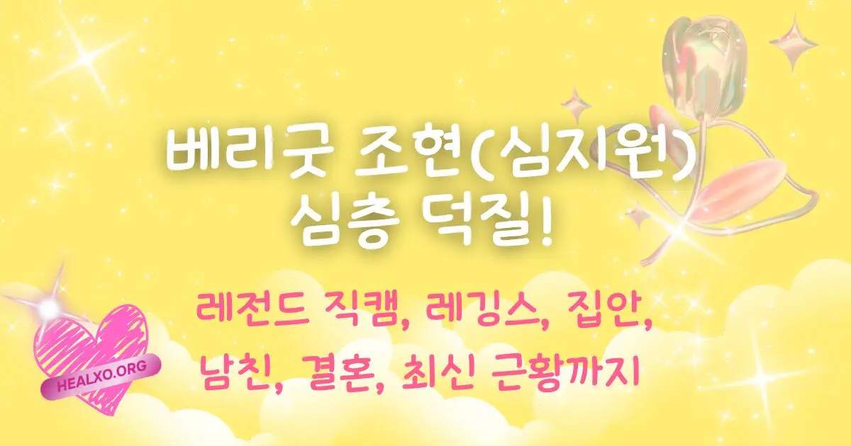레전드 직캠, 레깅스, 집안, 남친, 결혼, 최신 근황까지