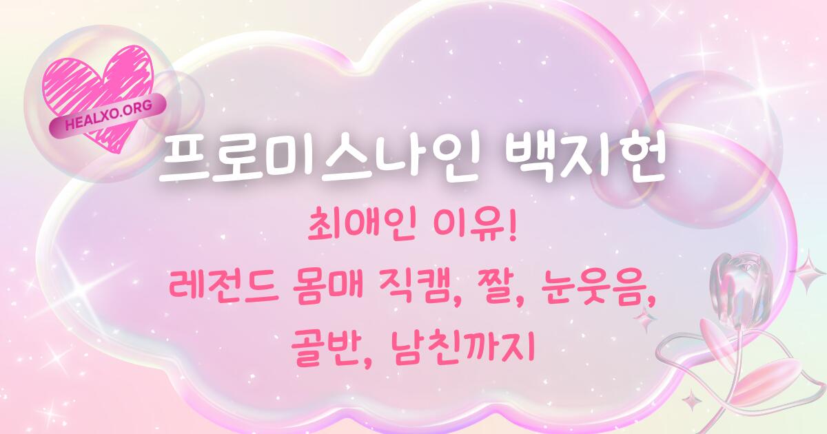 프로미스나인 백지헌이 최애인 이유! - 레전드 몸매 직캠, 짤, 눈웃음, 골반, 남친까지