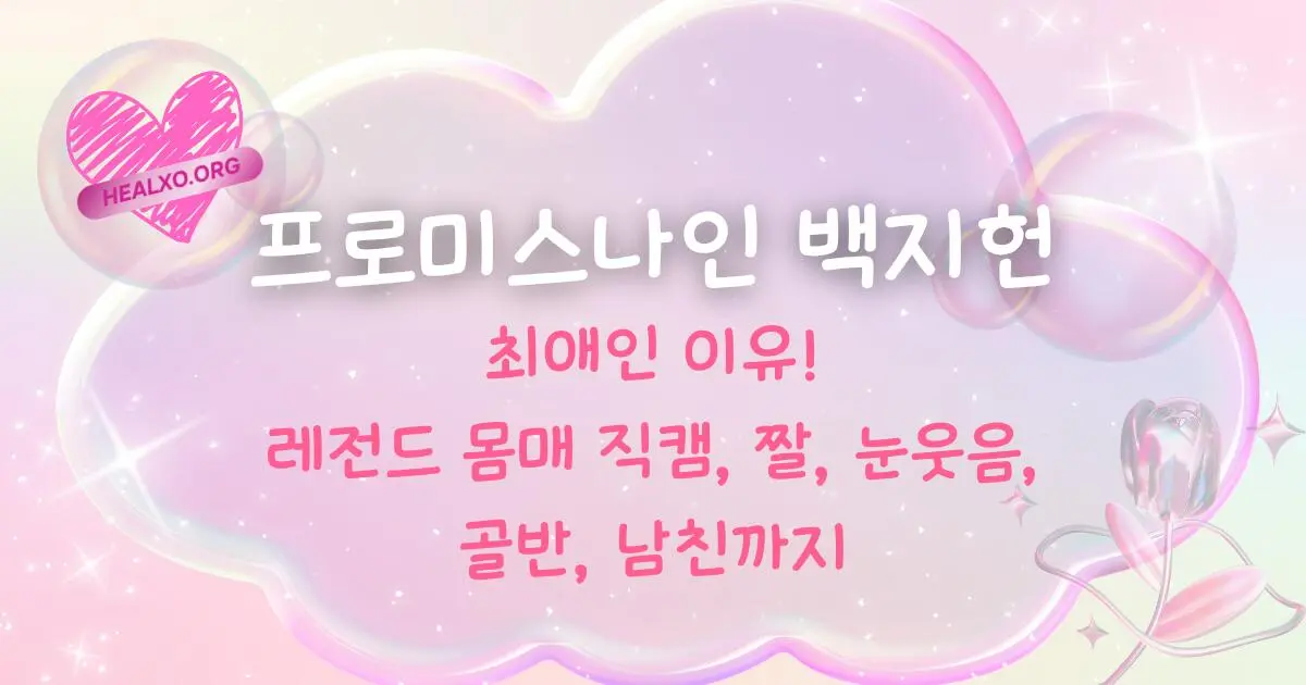 프로미스나인 백지헌이 최애인 이유! - 레전드 몸매 직캠, 짤, 눈웃음, 골반, 남친까지