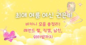 최애 여름 여신 권은비 비키니 모음 총정리! 레전드 짤, 직캠, 남친, 워터밤까지