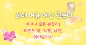 최애 여름 여신 권은비 비키니 모음 총정리! 레전드 짤, 직캠, 남친, 워터밤까지
