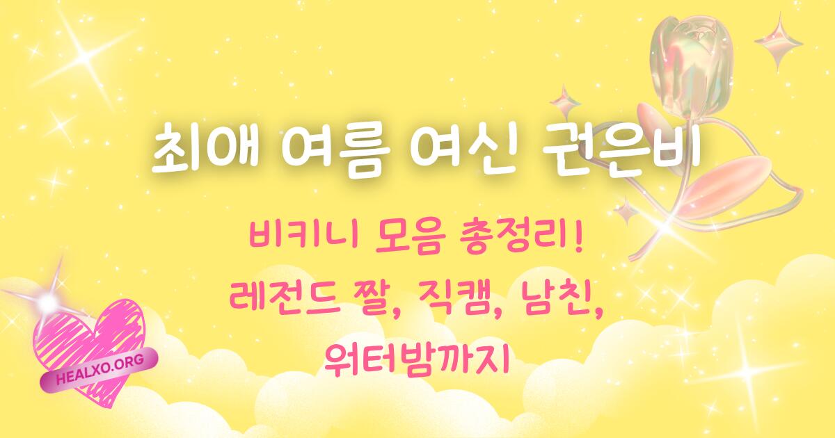 최애 여름 여신 권은비 비키니 모음 총정리! 레전드 짤, 직캠, 남친, 워터밤까지