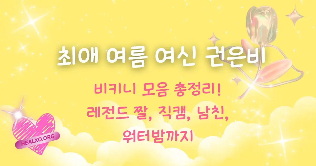 최애 여름 여신 권은비 비키니 모음 총정리! 레전드 짤, 직캠, 남친, 워터밤까지