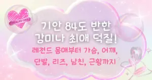 레전드 몸매부터 가슴, 어깨, 단발, 리즈, 남친, 근황까지