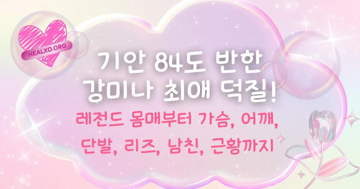 레전드 몸매부터 가슴, 어깨, 단발, 리즈, 남친, 근황까지