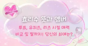 투표, 유퀴즈, 리즈 시절 매력 비교 및 짤까지! 당신의 최애는?
