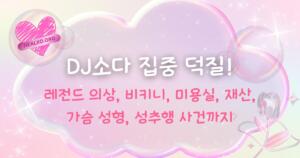 레전드 의상, 비키니, 미용실, 재산, 가슴 성형, 성추행 사건까지