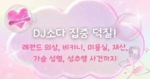 레전드 의상, 비키니, 미용실, 재산, 가슴 성형, 성추행 사건까지