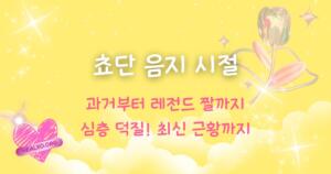 쵸단 음지 시절 과거부터 레전드 짤까지 심층 덕질! 최신 근황까지
