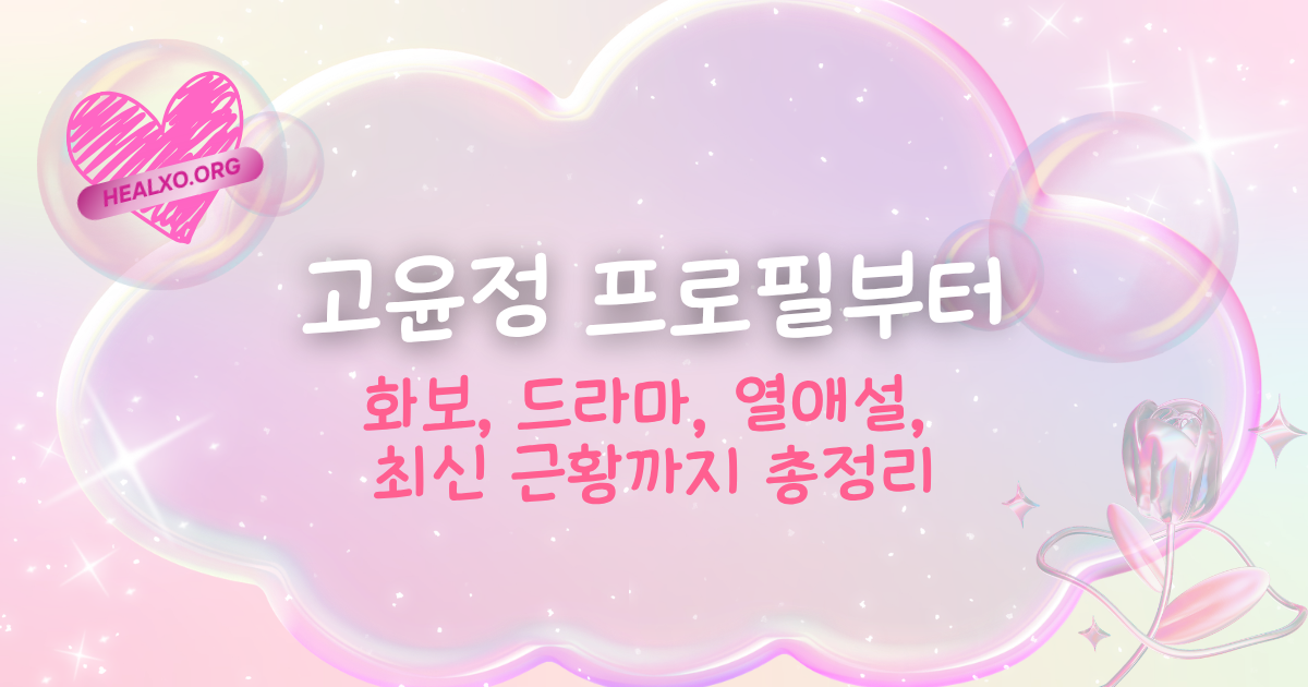 고윤정 프로필부터 화보, 드라마, 열애설, 최신 근황까지 총정리