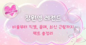 비율부터 직캠, 몸매, 최신 근황까지 팩트 총정리