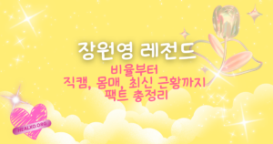 장원영 레전드 비율부터 직캠, 몸매, 최신 근황까지 팩트 총정리