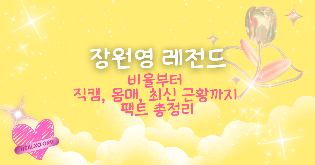 장원영 레전드 비율부터 직캠, 몸매, 최신 근황까지 팩트 총정리