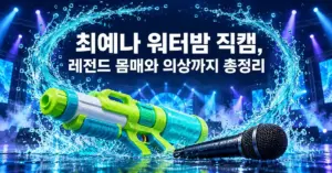푸른 무대 조명과 물보라 속 물총과 마이크 위에 최예나 워터밤 직캠, 레전드 몸매와 의상까지 총정리라는 제목이 표시된 그래픽.