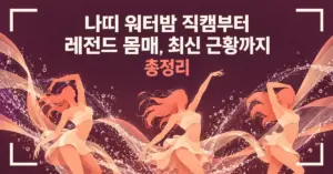 짙은 자주색 배경에 물보라와 추상적인 댄서 실루엣을 배치하고 나띠 워터밤 직캠부터 레전드 몸매, 최신 근황까지 총정리라는 제목을 넣은 그래픽.