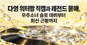 밝은 노란색 배경에 물결로 이어지는 검은 레코드와 물방울을 배치하고 다영 워터밤 직캠과 레전드 몸매, 우주소녀 솔로 데뷔부터 최신 근황까지라는 제목을 담은 그래픽.